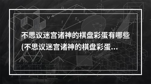 不思议迷宫诸神的棋盘彩蛋有哪些(不思议迷宫诸神的棋盘彩蛋 不思议迷宫诸神的棋盘)