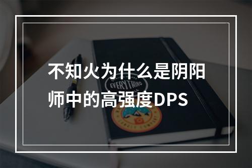 不知火为什么是阴阳师中的高强度DPS