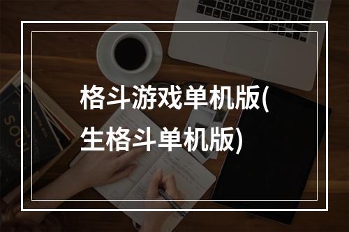 格斗游戏单机版(生格斗单机版)