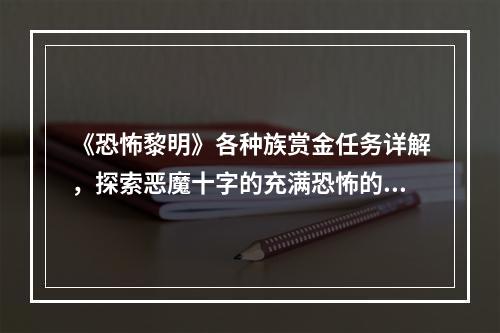 《恐怖黎明》各种族赏金任务详解，探索恶魔十字的充满恐怖的故事