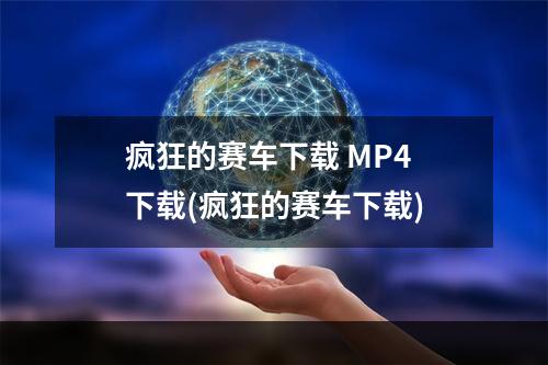 疯狂的赛车下载 MP4 下载(疯狂的赛车下载)