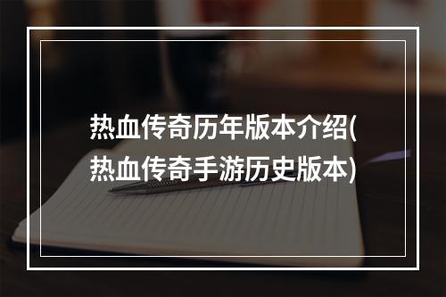 热血传奇历年版本介绍(热血传奇手游历史版本)