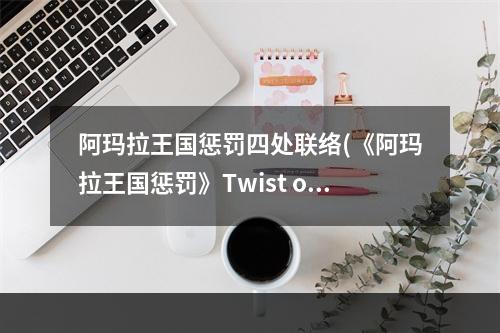 阿玛拉王国惩罚四处联络(《阿玛拉王国惩罚》Twist of Fate全表)