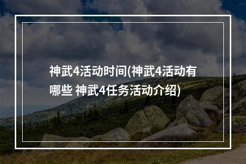 神武4活动时间(神武4活动有哪些 神武4任务活动介绍)