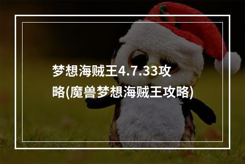 梦想海贼王4.7.33攻略(魔兽梦想海贼王攻略)