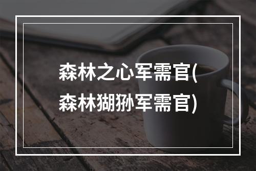 森林之心军需官(森林猢狲军需官)