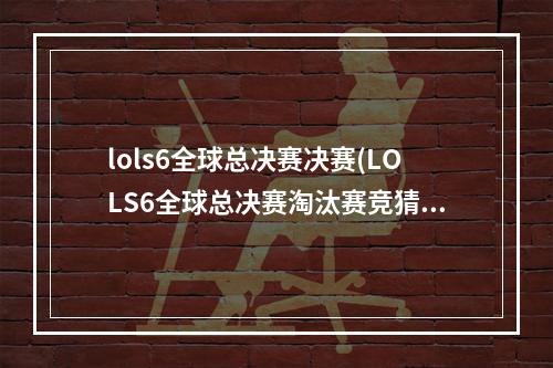 lols6全球总决赛决赛(LOLS6全球总决赛淘汰赛竞猜活动 LOL2016全球)