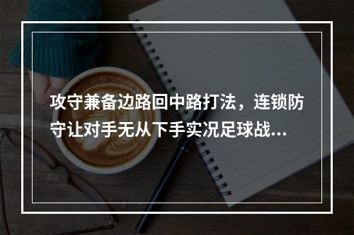 攻守兼备边路回中路打法，连锁防守让对手无从下手实况足球战术教程(边路进攻如何创造威胁，实战技巧详解，实况足球热门战术解析)