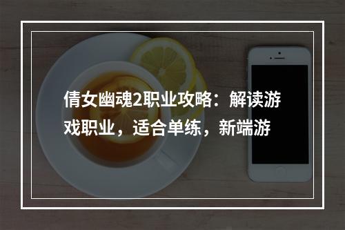 倩女幽魂2职业攻略：解读游戏职业，适合单练，新端游