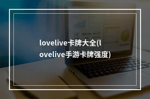 lovelive卡牌大全(lovelive手游卡牌强度)