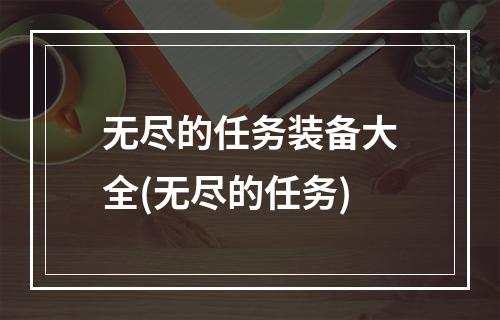 无尽的任务装备大全(无尽的任务)