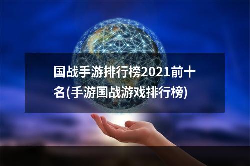 国战手游排行榜2021前十名(手游国战游戏排行榜)