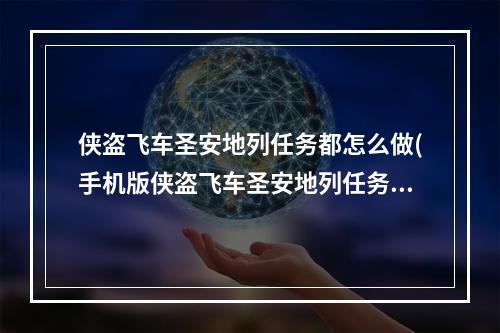 侠盗飞车圣安地列任务都怎么做(手机版侠盗飞车圣安地列任务攻略)