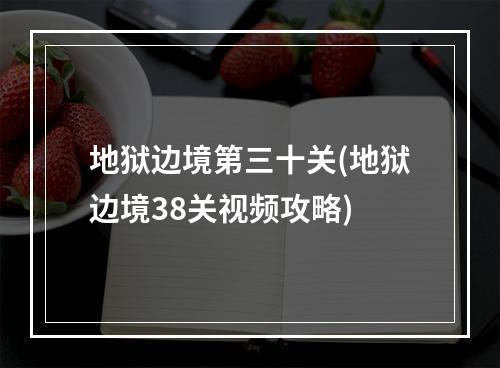 地狱边境第三十关(地狱边境38关视频攻略)