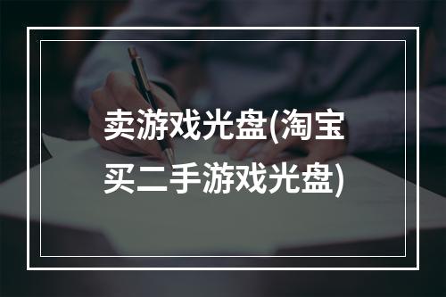 卖游戏光盘(淘宝买二手游戏光盘)