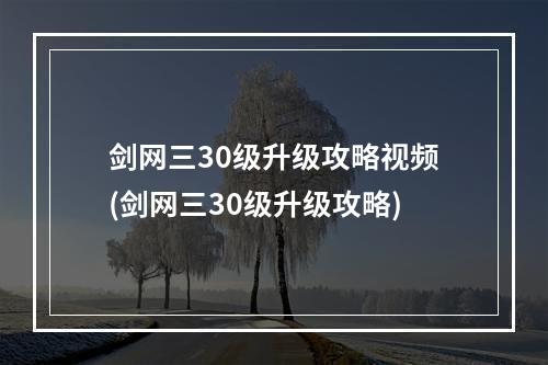 剑网三30级升级攻略视频(剑网三30级升级攻略)