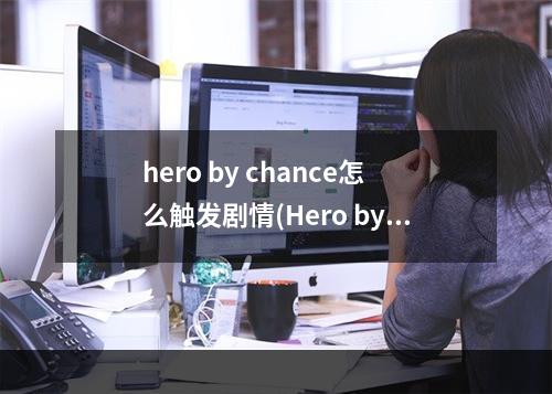 hero by chance怎么触发剧情(Hero by Chance新人怎么玩 Hero by Chance游戏技巧)