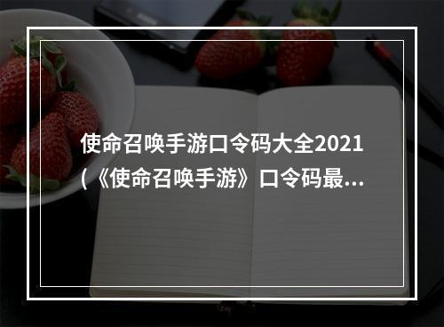 使命召唤手游口令码大全2021(《使命召唤手游》口令码最新2022一览 )