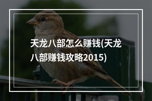 天龙八部怎么赚钱(天龙八部赚钱攻略2015)