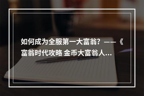 如何成为全服第一大富翁？——《富翁时代攻略 金币大富翁人才搭配攻略》解密