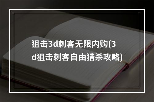 狙击3d刺客无限内购(3d狙击刺客自由猎杀攻略)