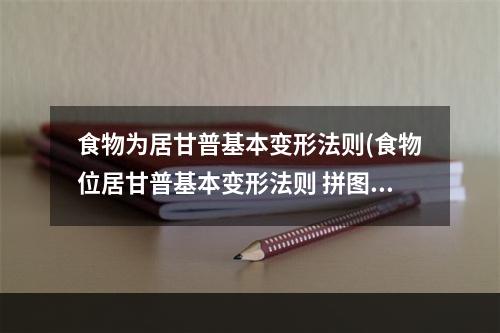 食物为居甘普基本变形法则(食物位居甘普基本变形法则 拼图寻宝9.27攻略)