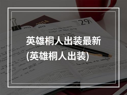 英雄桐人出装最新(英雄桐人出装)