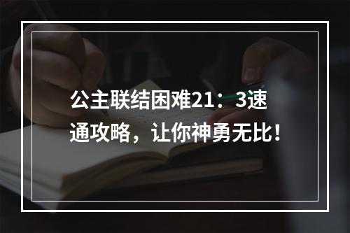 公主联结困难21：3速通攻略，让你神勇无比！