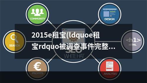 2015e租宝(ldquoe租宝rdquo被调查事件完整过程)