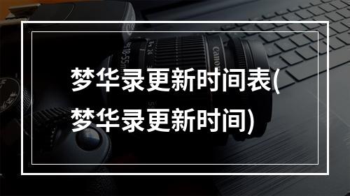 梦华录更新时间表(梦华录更新时间)