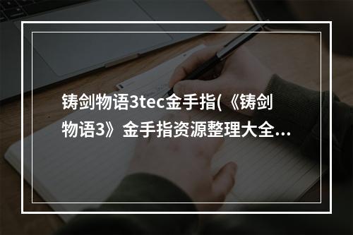 铸剑物语3tec金手指(《铸剑物语3》金手指资源整理大全 铸剑物语3 )