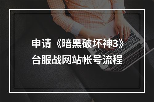 申请《暗黑破坏神3》台服战网站帐号流程