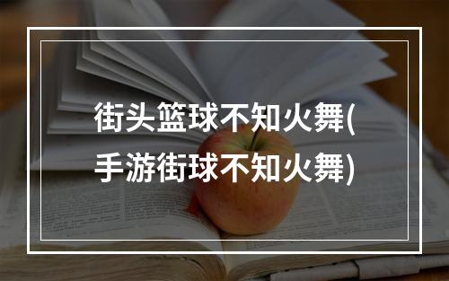 街头篮球不知火舞(手游街球不知火舞)