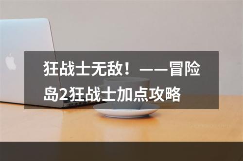 狂战士无敌！——冒险岛2狂战士加点攻略