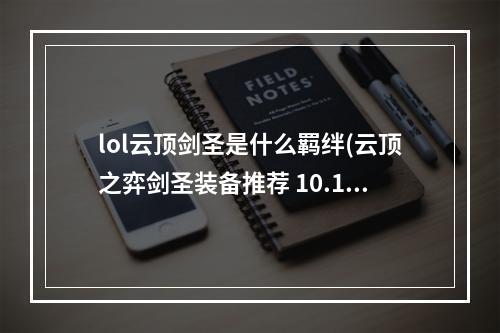 lol云顶剑圣是什么羁绊(云顶之弈剑圣装备推荐 10.16剑圣最适合装备)