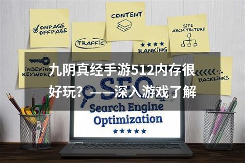 九阴真经手游512内存很好玩？——深入游戏了解