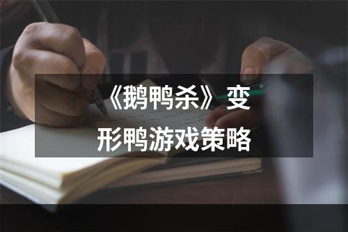 《鹅鸭杀》变形鸭游戏策略