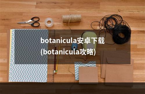 botanicula安卓下载(botanicula攻略)