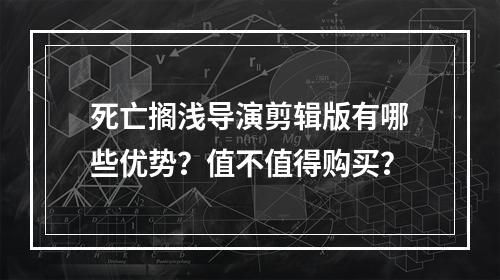 死亡搁浅导演剪辑版有哪些优势？值不值得购买？