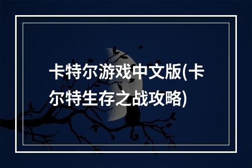 卡特尔游戏中文版(卡尔特生存之战攻略)