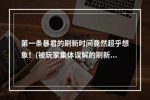 第一条暴君的刷新时间竟然超乎想象！(被玩家集体误解的刷新频率)