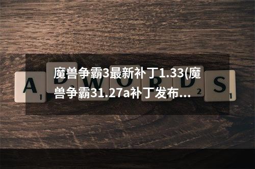 魔兽争霸3最新补丁1.33(魔兽争霸31.27a补丁发布 并没有什么新内容 War3新补丁)