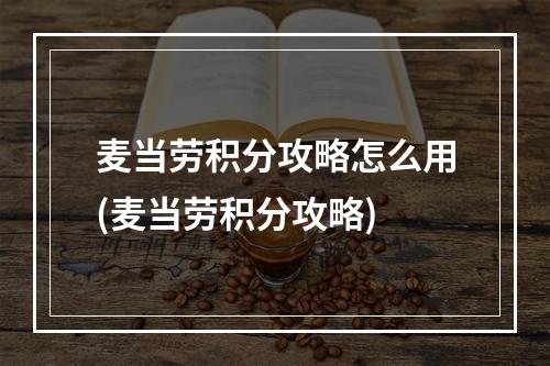 麦当劳积分攻略怎么用(麦当劳积分攻略)