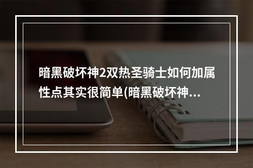 暗黑破坏神2双热圣骑士如何加属性点其实很简单(暗黑破坏神2圣骑士加点)