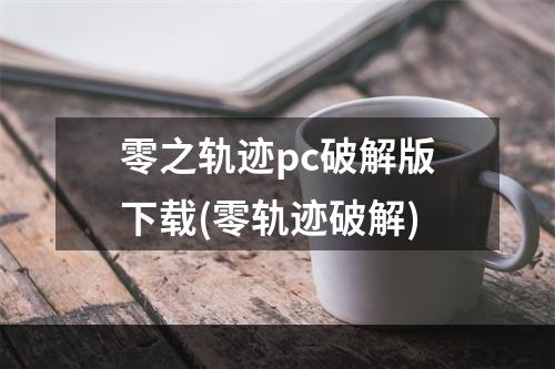 零之轨迹pc破解版下载(零轨迹破解)