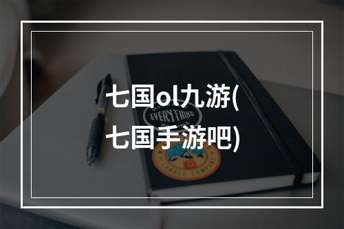 七国ol九游(七国手游吧)