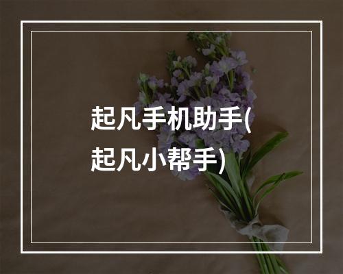 起凡手机助手(起凡小帮手)