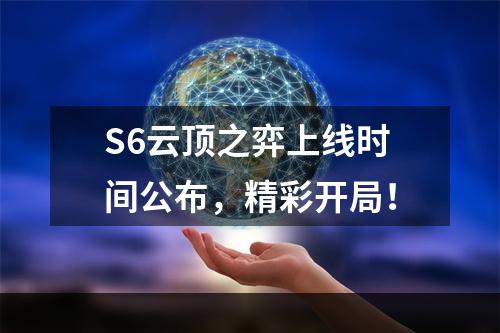 S6云顶之弈上线时间公布，精彩开局！