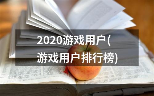 2020游戏用户(游戏用户排行榜)