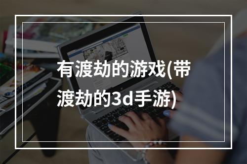 有渡劫的游戏(带渡劫的3d手游)